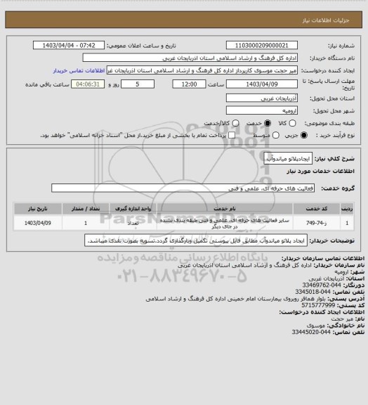 استعلام ایجادپلاتو میاندوآب