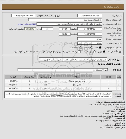 استعلام شیر وکیوم، خرطومی، فشارسنج، سه راهی، کلمپ، سنتررینگ طبق فایل پیوست
