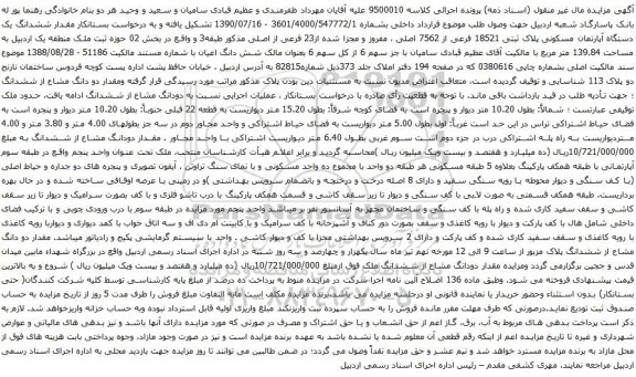 آگهی مزایده ششدانگ یک دستگاه آپارتمان مسکونی پلاک ثبتی 18521 فرعی از 7562 اصلی