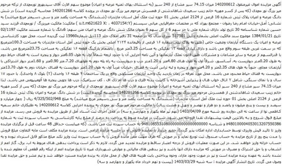 آگهی مزایده شش دانگ عرصه و اعیان پلاک ثبتی شماره 16 فرعی از 2124 اصلی بخش 01