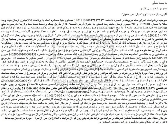 مزایده فروش ششدانگ عرصه و اعیان پلاک ثبتی شماره 1246 فرعی از 8 اصلی