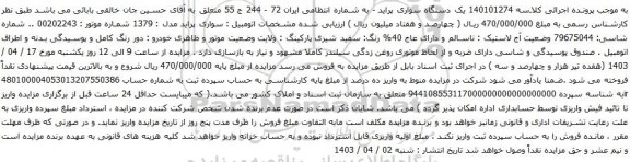 آگهی مزایده یک دستگاه سواری پراید