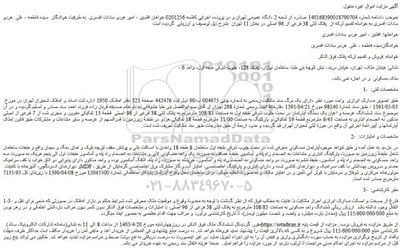 مزایده فروش ششدانگ عرصه و اعیان یک دستگاه آپارتمان در سمت جنوب شرقی طبقه اول به مساحت 108/83 مترمربع