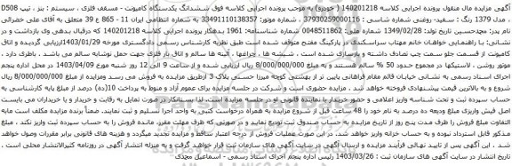آگهی مزایده ششدانگ یکدستگاه کامیونت - مسقف فلزی