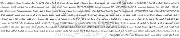 آگهی مزایده یک دستگاه خودرو سواری ام وی ام X33 ، مدل 1391 