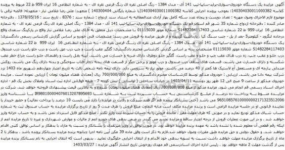 آگهی مزایده یک دستگاه خودروی-سواری-پراید-سایپا-تیپ 141 آی - مدل 1384