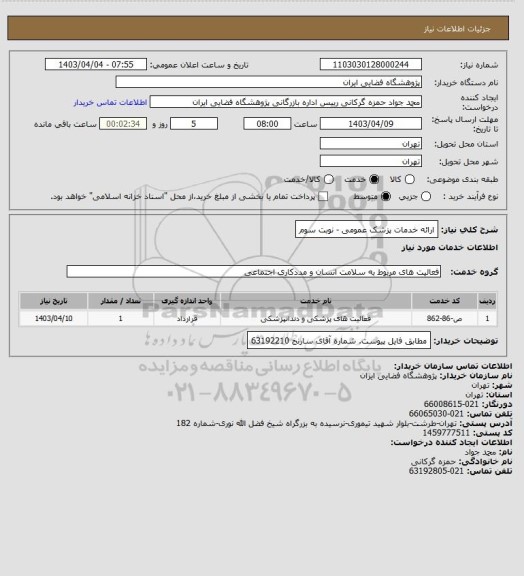 استعلام ارائه خدمات پزشک عمومی - نوبت سوم