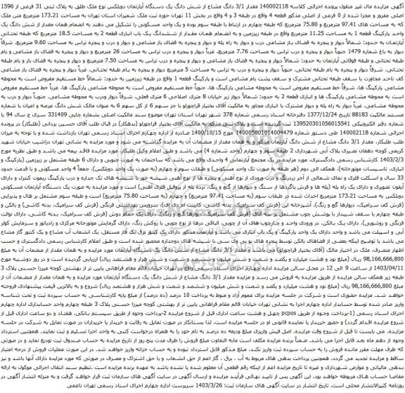 مقدار 3/1 دانگ مشاع از شش دانگ یک دستگاه آپارتمان دوبلکس نوع ملک طلق به پلاک ثبتی 31 فرعی از 1596 اصلی