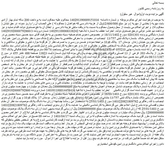 مزایده فروش ششدانگ یک قطعه زمین با بنای احداثی بمساحت 99/74 مترمربع قطعه 846 تفکیکی پلاک 757 مفروز از پلاک 393 فرعی از 13 اصلی 
