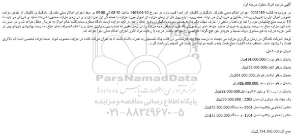 مزایده فروش یخچال دوقلو بوست و...