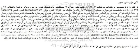 مزایده فروش یک دستگاه خودروی سواری پژو