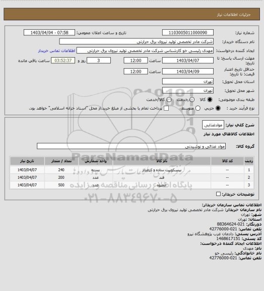استعلام موادغذایی