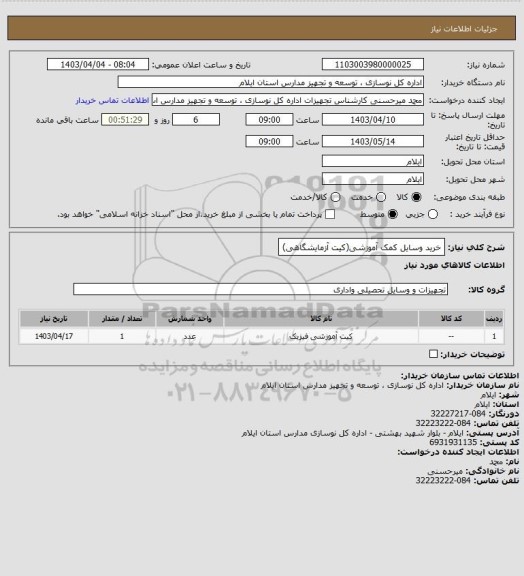 استعلام خرید وسایل کمک آموزشی(کیت آزمایشگاهی)