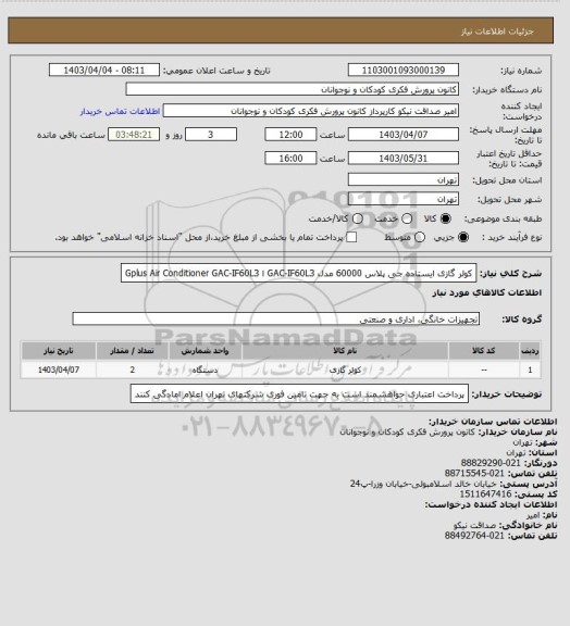 استعلام کولر گازی ایستاده جی پلاس 60000 مدل GAC-IF60L3 ا Gplus Air Conditioner GAC-IF60L3