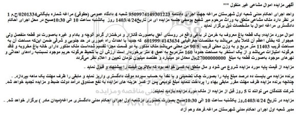 مزایده فروش یک قطعه باغ معروف به خرمن لر باغی