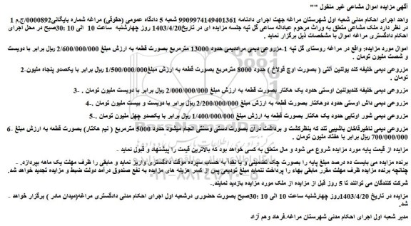 مزایده فروش 1-مزروعی دیمی مراددیمی حدود 13000 مترمربع بصورت قطعه