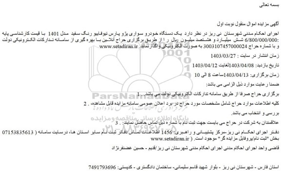 مزایده فروش یک دستگاه خودرو سواری پژو پارس تیوفاییو رنگ سفید  مدل 1401  