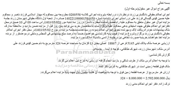 مزایده فروش عرصه ملک پلاک ثبتی 5145 فرعی از 18867  اصلی