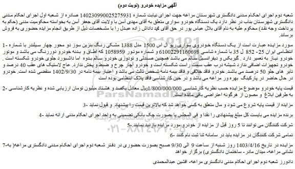 مزایده فروش یک دستگاه خودروی سواری ریو ال اس 1500 مدل 1388 مشکی رنگ بنزین سوز 