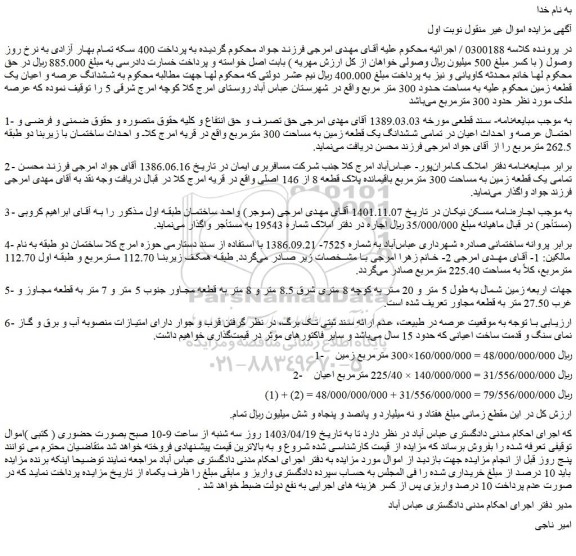 مزایده فروش ششدانگ عرصه و اعیان یک قطعه زمین یه به مساحت حدود 300 متر مربع