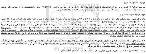 مزایده فروش سه دانگ مشاع از شش دانگ عرصه و اعیان پلاک ثبتی 563 فرعی از 36 اصلی به مساحت91/46مترمربع