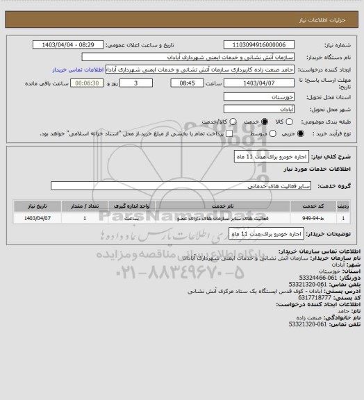 استعلام اجاره خودرو برای مدت 11 ماه