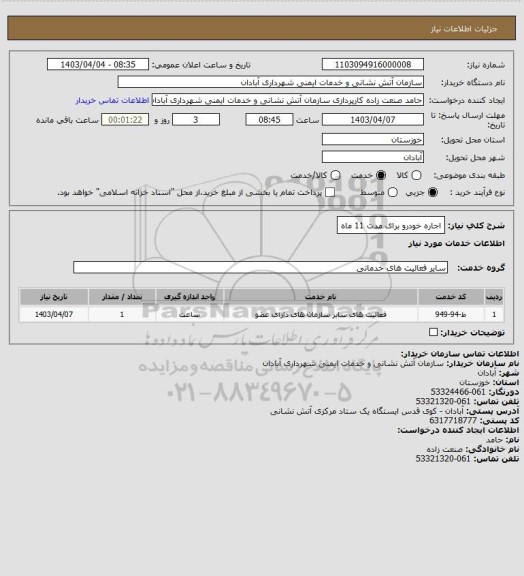 استعلام اجاره خودرو برای مدت 11 ماه
