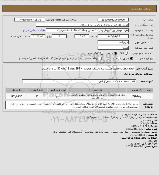 استعلام انجام عملیات حفاری ماشینی ،آزمایشات صحرایی و SPT
تعداد 2 گمانه 30 متری در قشم
