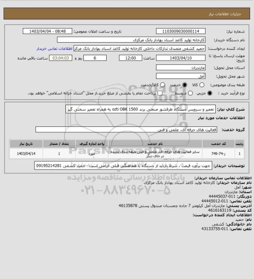 استعلام تعمیر و سرویس دستگاه ظرفشور صنعتی برند ozti OBK 1500 به همراه تعمیر سختی گیر