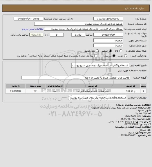استعلام استعلام واگذاری ساختمان برق لنجان طبق شرح پیوست