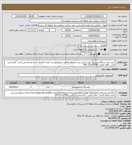 استعلام خرید سه دستگاه بوشینگ جهت ترانس پست مچکور مطابق شرایط پیوست "ایران کدتعریف شده مشابه می باشد" 
کارشناس فنی ، آقای نخعی :31137102 -054