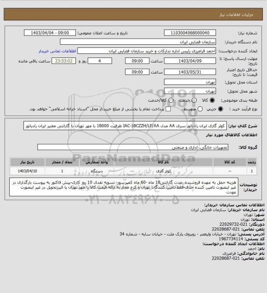 استعلام کولر گازی ایران رادیاتور سری AA مدل IAC-18CZZH/LF/AA ظرفیت 18000 با مهر تهران با گارانتی معتیر ایران رادیاتور
