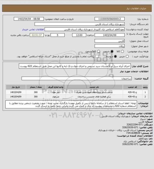 استعلام  اجرای آبراه سیل بر آرامستان سید نسیمی و اجرای جوی و تک لبه و کانیوا این محل طبق استعلام 622 پیوست