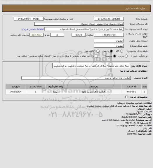 استعلام بیمه تمام خطر محوطه سازی کارگاهی ناحیه صنعتی داشکسن و فریدونشهر