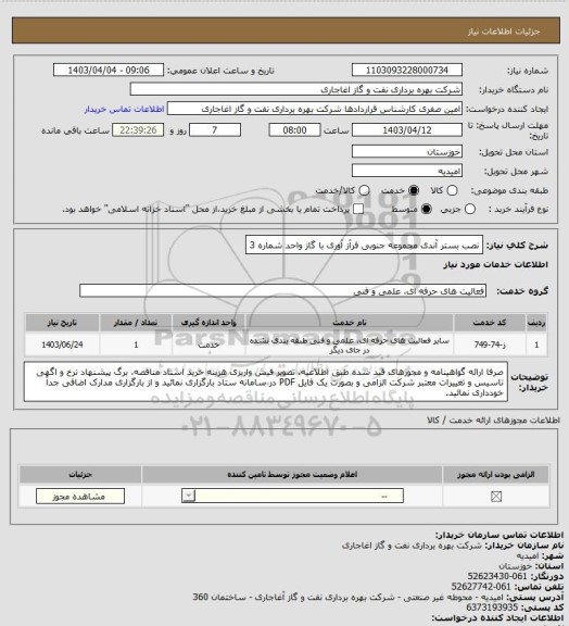 استعلام نصب بستر آندی مجموعه جنوبی فرآز آوری با گاز واحد شماره 3