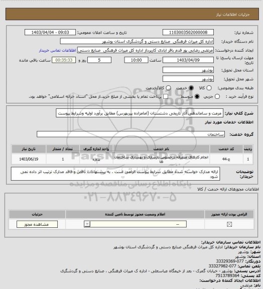 استعلام مرمت و ساماندهی آثار تاریخی دشتستان (امامزاده پیربهرس) مطابق برآورد اولیه وشرایط پیوست