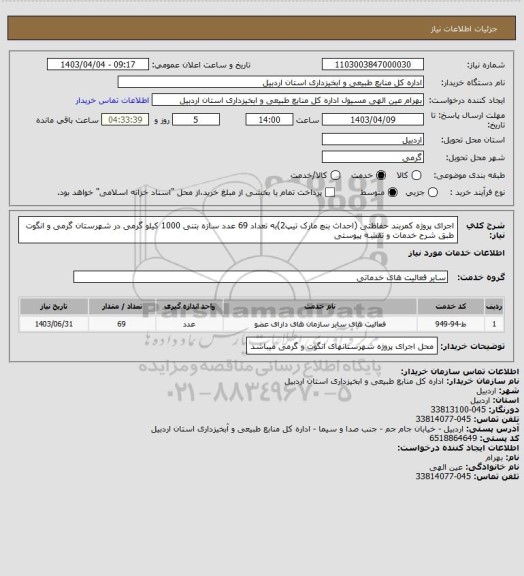 استعلام اجرای پروژه کمربند حفاظتی (احداث بنچ مارک تیپ2)به تعداد 69 عدد سازه بتنی 1000 کیلو گرمی در شهرستان گرمی و انگوت طبق شرح خدمات و نقشه پیوستی