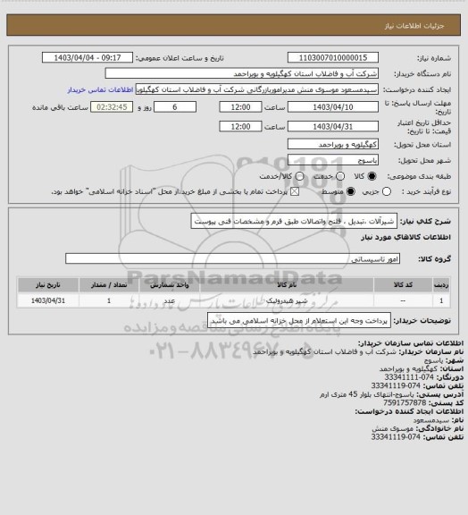 استعلام شیرآلات ،تبدیل ، فلنج واتصالات طبق فرم و مشخصات فنی پیوست