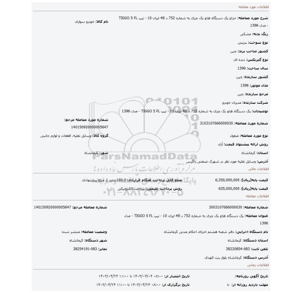 یک دستگاه هاچ بک چری به شماره 752 د 48 ایران 10 - تیپ TIGGO 5 FL - مدل 1396