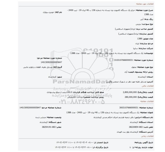 یک دستگاه کامیونت ون نیسان به شماره 136 ب 46 ایران 19 - تیپ 2400 - مدل 1388