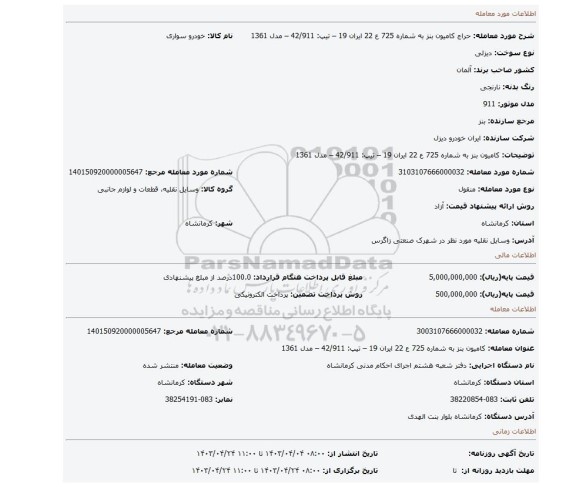 کامیون بنز به شماره 725 ع 22 ایران 19 – تیپ: 42/911 – مدل 1361