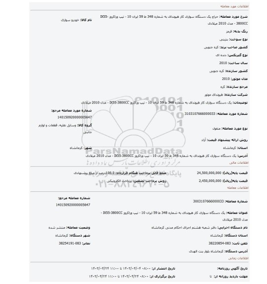یک دستگاه سواری کار هیوندای به شماره 348 ط 59 ایران 10 - تیپ وراکروز IX55-3800CC - مدل 2010 میلادی