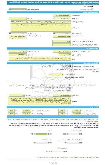 مناقصه، مناقصه عمومی همزمان با ارزیابی (یکپارچه) یک مرحله ای عملیات لوله گذاری خط انتقال فاضلاب به قطر 1000 میلی متر شهرک صنعتی چهاردانگه –پیمان 5