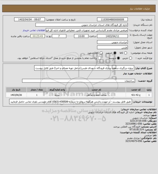 استعلام  پروژه درزگیری سطوح پروازی فرودگاه شهدای طبس(شامل تهیه مصالح و اجرا) طبق فایل پیوست