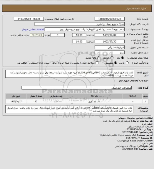 استعلام کات اوت فیوز پلیمری 20کیلو ولت 100آمپر8/5الی16کیلو آمپر- مورد تایید شرکت نیروی برق تبریز باشد- محل تحویل انبارشرکت میباشد- سی ست(90دستگاه )