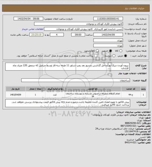 استعلام بیرون آوردن دریک روز وداخل گذاشتن  چندروز بعد پمپ شناور 11 طبقه سه فاز  توسط جرثقیل که درعمق 120 متری چاه قراردارد