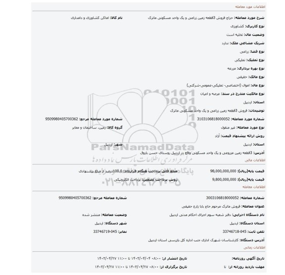 فروش 3قطعه زمین زراعی و یک واحد مسکونی ماترک