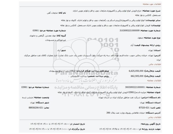 فروش انواع لوازم برقی و کامپیوتری،ضایعات چوب و فلز و لوازم چوبی اداری مستعمل، کانکس و نوار نقاله