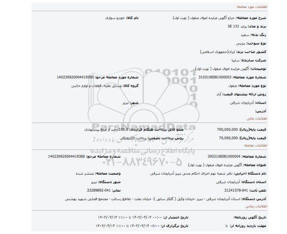 آگهی مزایده اموال منقول ( نوبت اول)