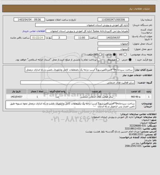 استعلام ساخت سردخانه6*4مترباکمپرسور5 اسب درجه یک بامتعلقات کامل وتابلوبرق بانصب و راه اندازی درمحل